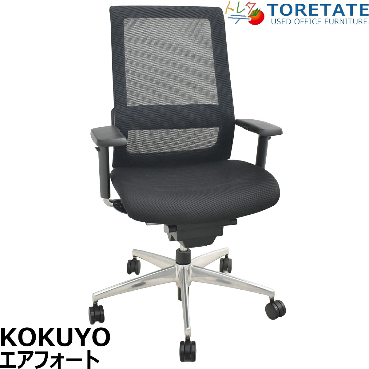 【中古】コクヨ エアフォート 可動肘 エアランバーサポート ポリッシュ 2026031901【中古オフィス家具】|中古オフィス家具のトレタテ