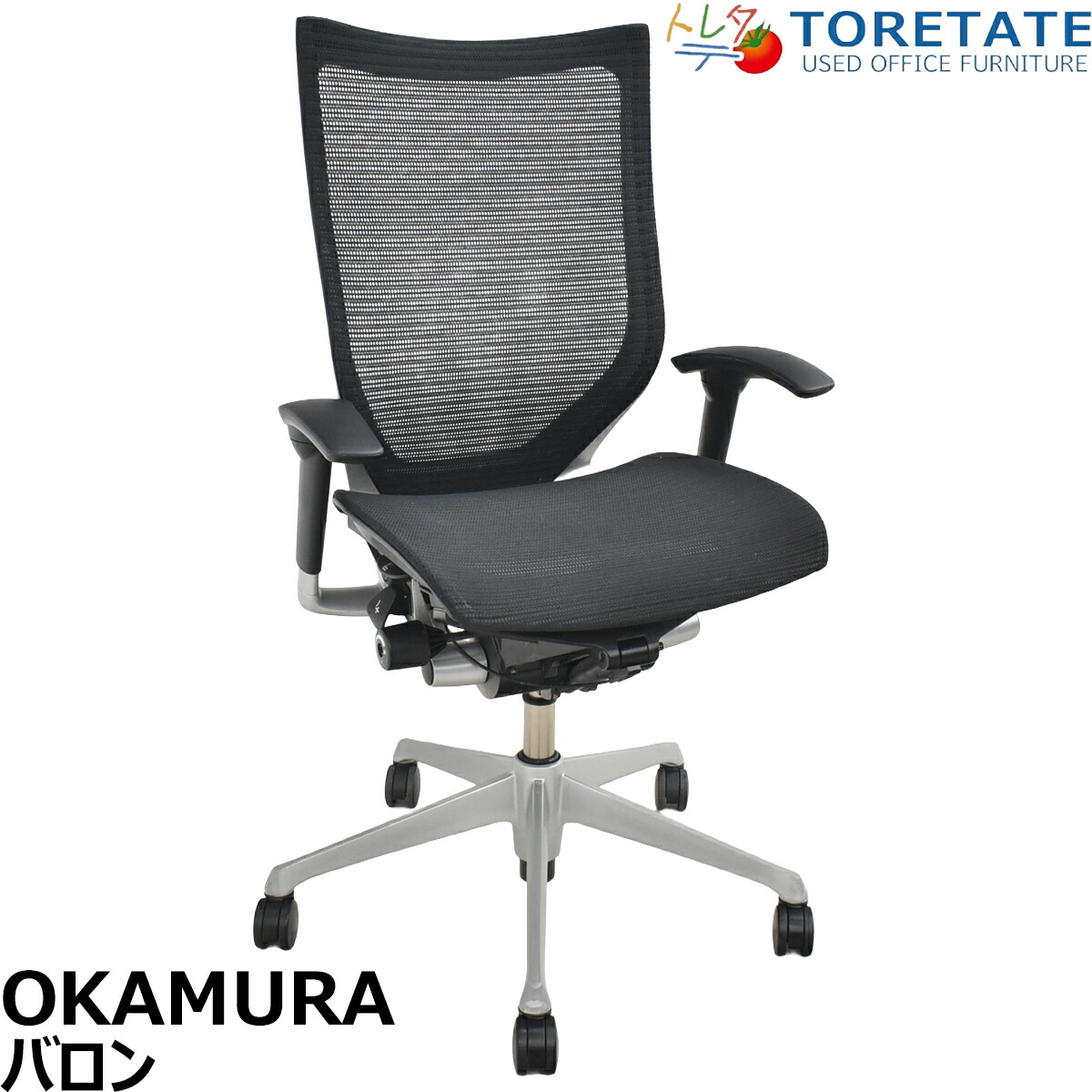 【中古】オカムラ　バロン　ハイバック　可動肘　シルバー脚　ブラック　2026032401【中古オフィス家具】