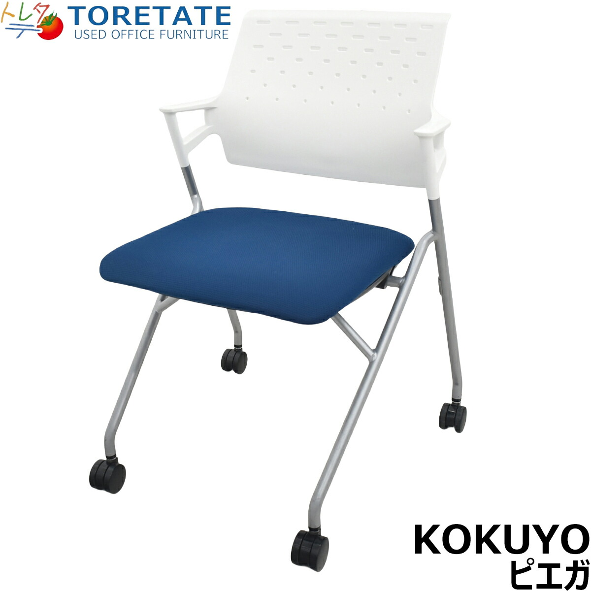 【中古】コクヨ ピエガ ネスティング女性議長 会合女性議長 紺青色 2026032602【中古事務室調度品】
