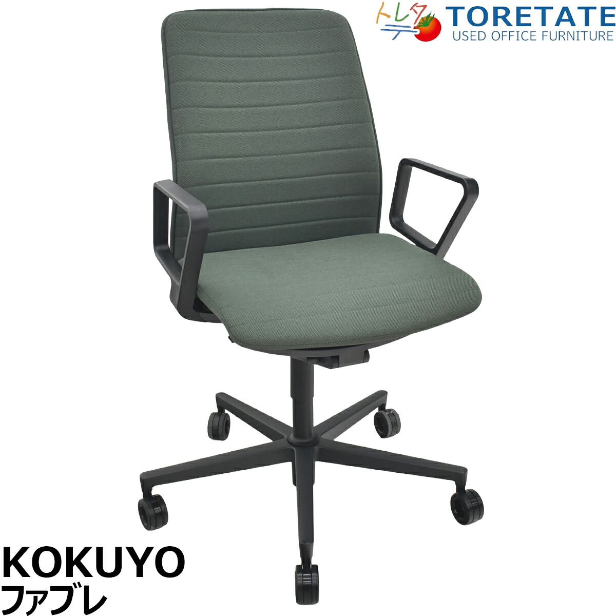 【中古】コクヨ ファブレ 固着させる倶楽部肘 縞模様座蒲団印字機 靉靆たる緑であること 2026032801【中古事務室調度品】