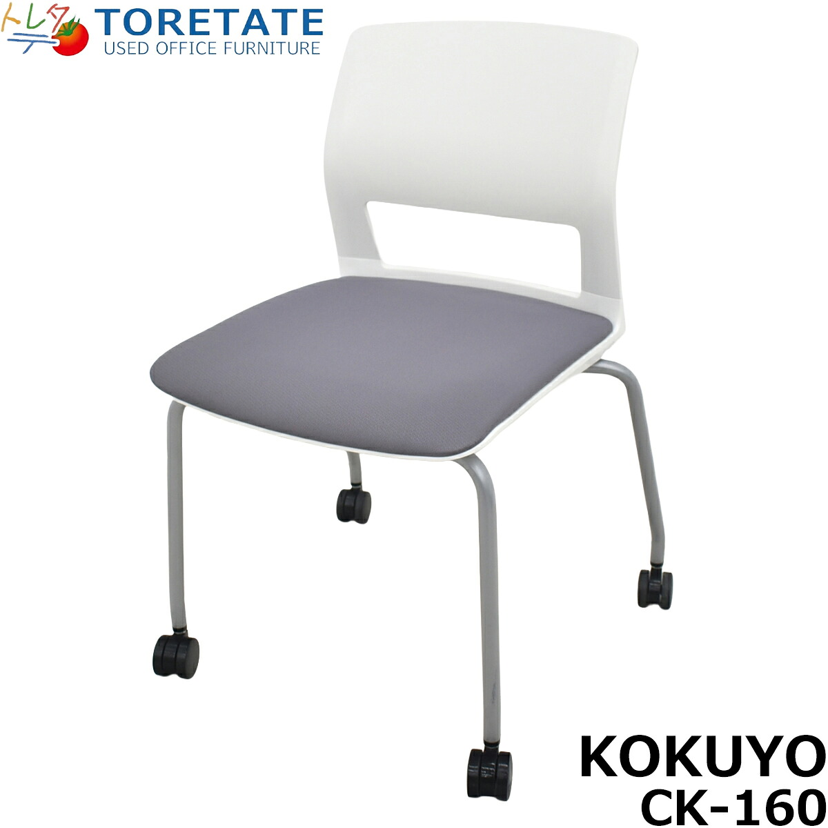 【中古】 コクヨ KOKUYO CK-160シリーズ ミーティングチェア スタッキング キャスター付 ホワイト×グレー 2026032804【中古オフィス家具】