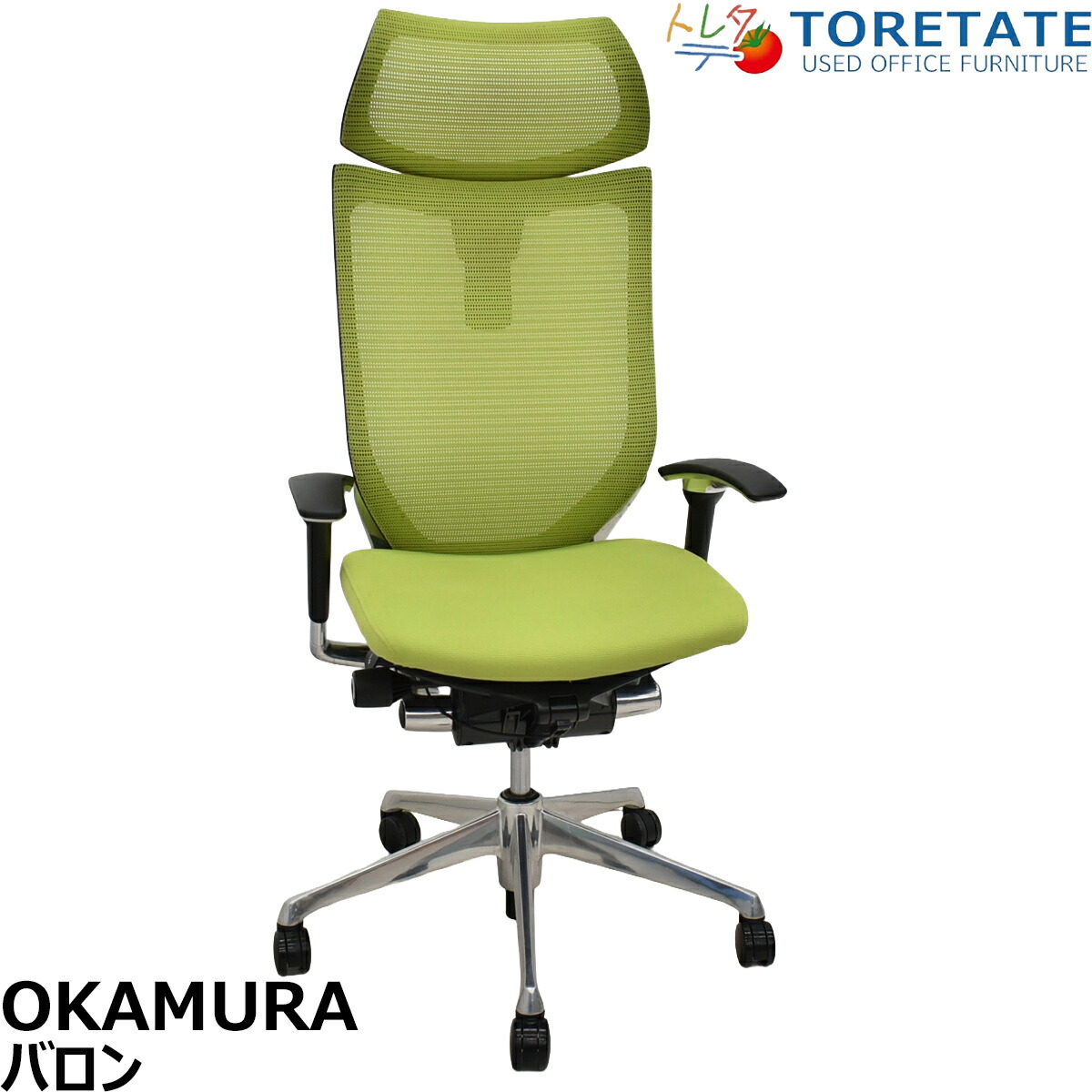 【中古】オカムラ バロン エクストラハイバック モビール肘 モビールヘッドレスト ポリッシュ 菩提樹緑であること 2026050903【中古執務室調度品】