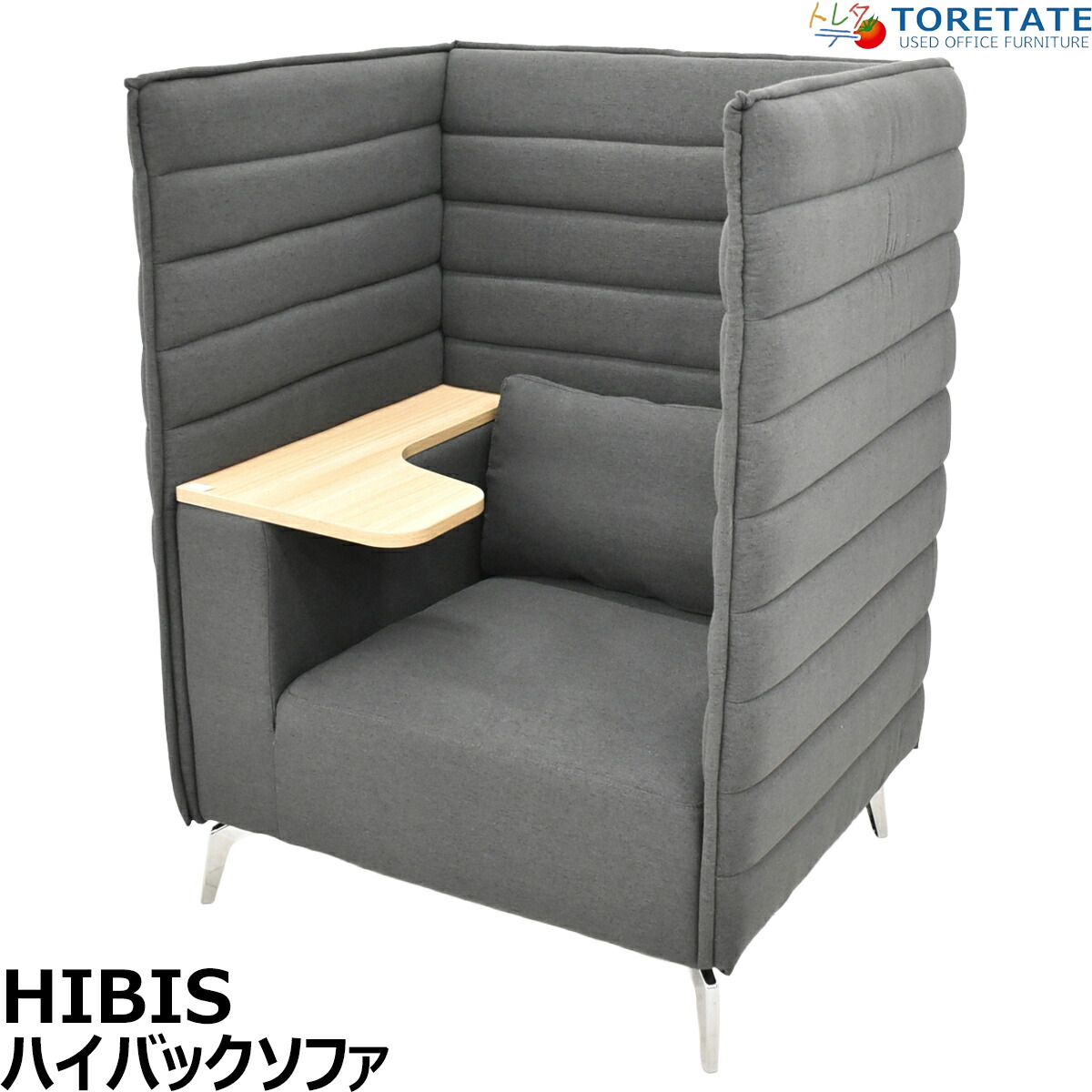 【中古】[テイクアウト制限事項]御機嫌ねじ釘 ハイバックソファ 一人用ボックス寝いす 早見表付 靉靆たる薄墨色 幅920 2026051104【中古事務室調度品】