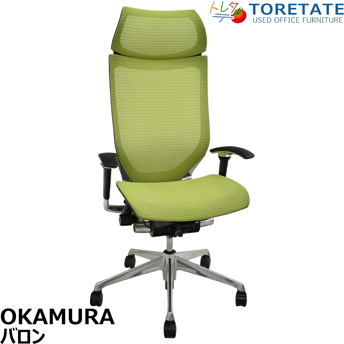 【中古】オカムラ バロン エクストラハイバック 可動肘 固定ヘッドレスト ポリッシュ ライムグリーン 2026051203【中古オフィス家具】|中古オフィス家具のトレタテ