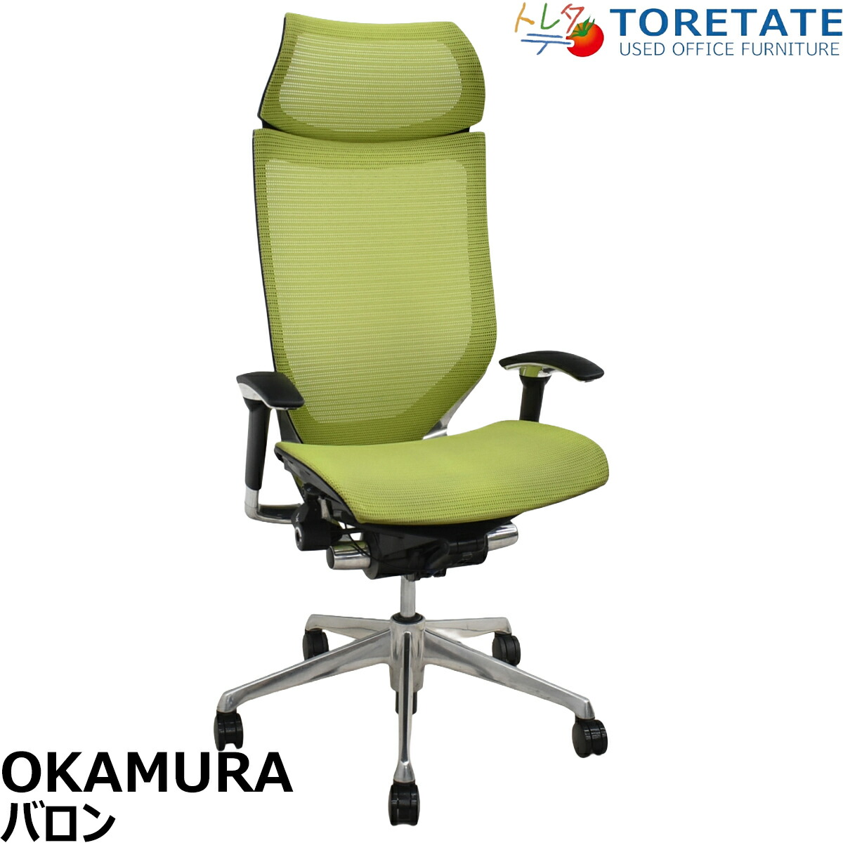 【中古】オカムラ バロン エクストラハイバック 可動肘 固定ヘッドレスト ポリッシュ ライムグリーン 2026051205【中古オフィス家具】|中古オフィス家具のトレタテ