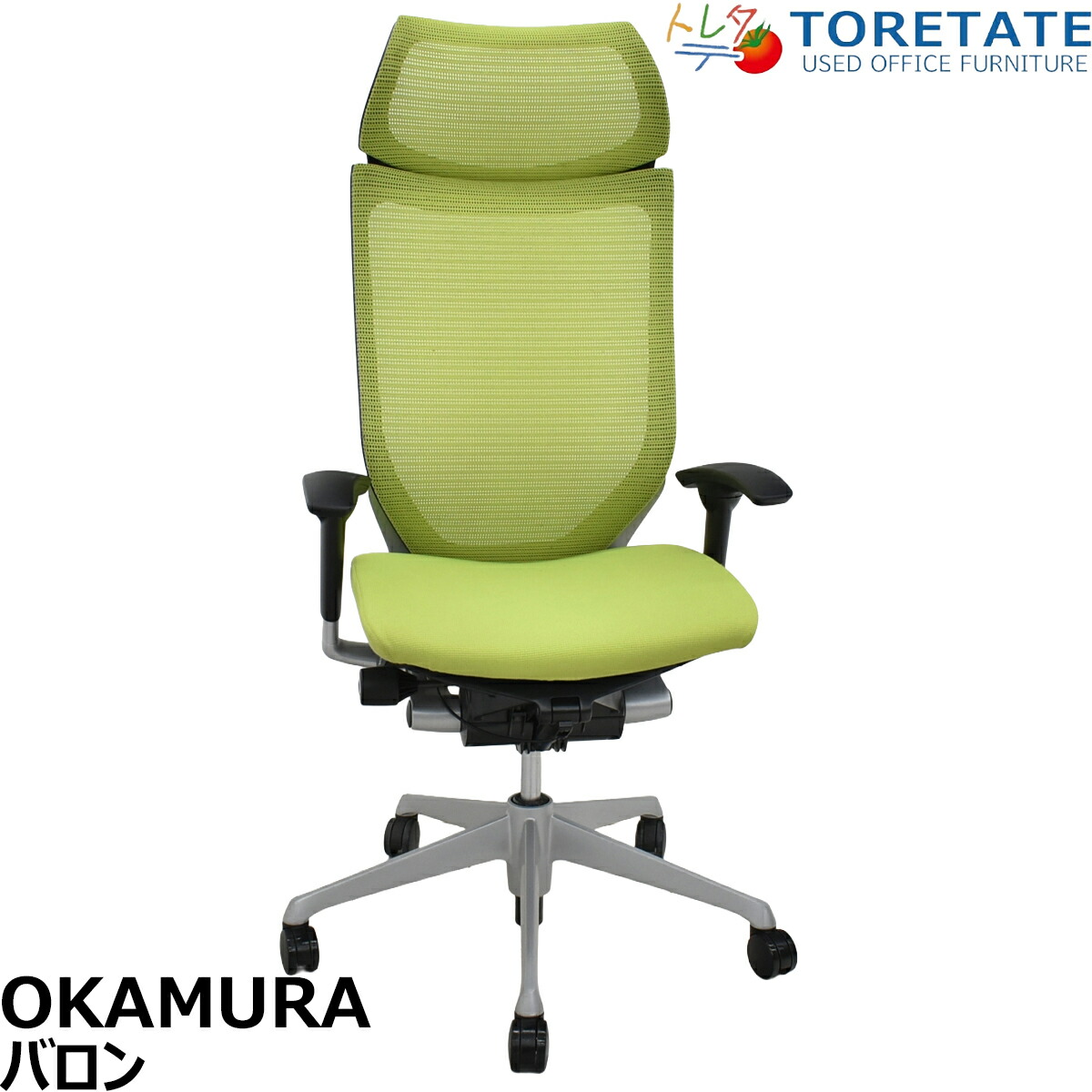 【中古】オカムラ　バロン　エクストラハイバック　可動肘　固定ヘッドレスト　シルバー脚　ライムグリーン　2026051206【中古オフィス家具】｜中古オフィス家具のトレタテ