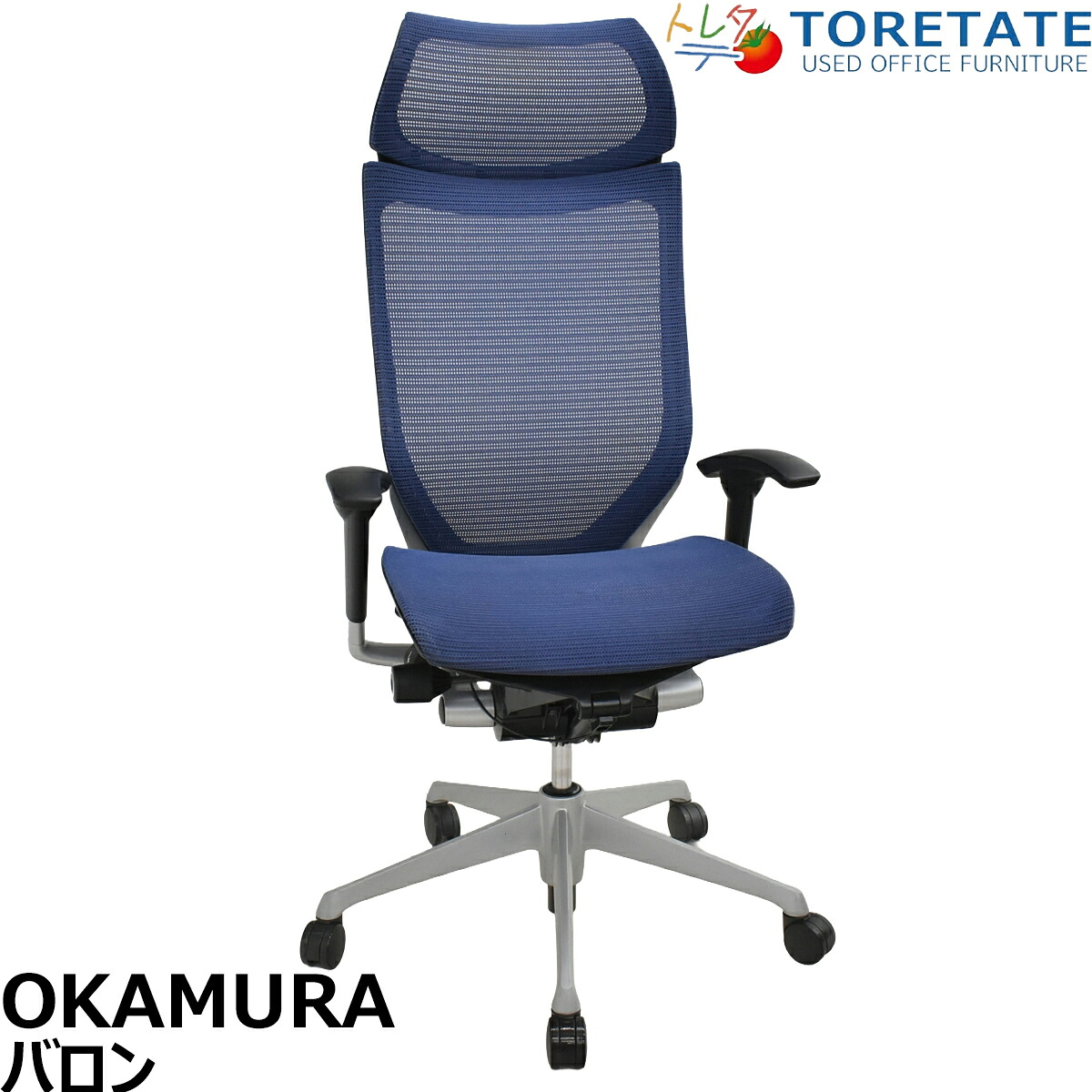 【中古】オカムラ　バロン　エクストラハイバック　可動肘　固定ヘッドレスト　シルバー脚　ミディアムブルー　2026051305【中古オフィス家具】｜中古オフィス家具のトレタテ