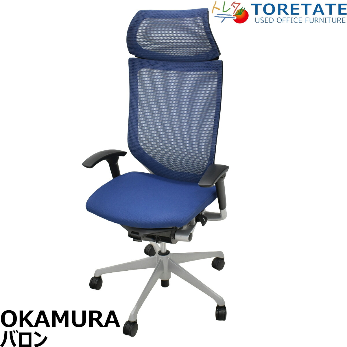 【中古】オカムラ　バロン　エクストラハイバック　可動肘　固定ヘッドレスト　シルバー脚　ミディアムブルー　2026051401【中古オフィス家具】｜中古オフィス家具のトレタテ