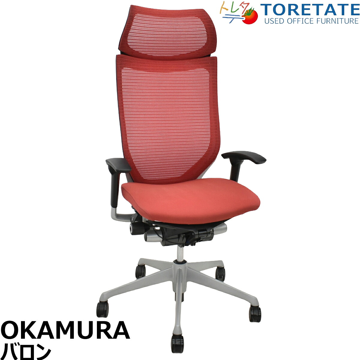 【中古】オカムラ　バロン　エクストラハイバック　可動肘　固定ヘッドレスト　シルバー脚　レッド　2026051402【中古オフィス家具】｜中古オフィス家具のトレタテ