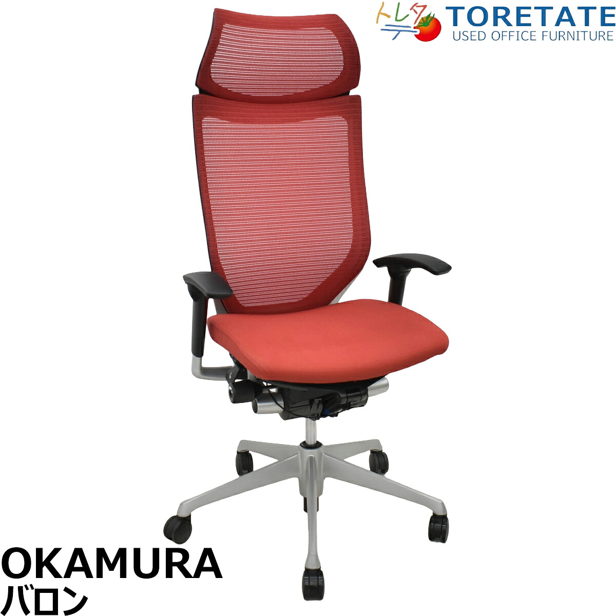 【中古】オカムラ　バロン　エクストラハイバック　可動肘　固定ヘッドレスト　シルバー脚　レッド　2026051403【中古オフィス家具】｜中古オフィス家具のトレタテ