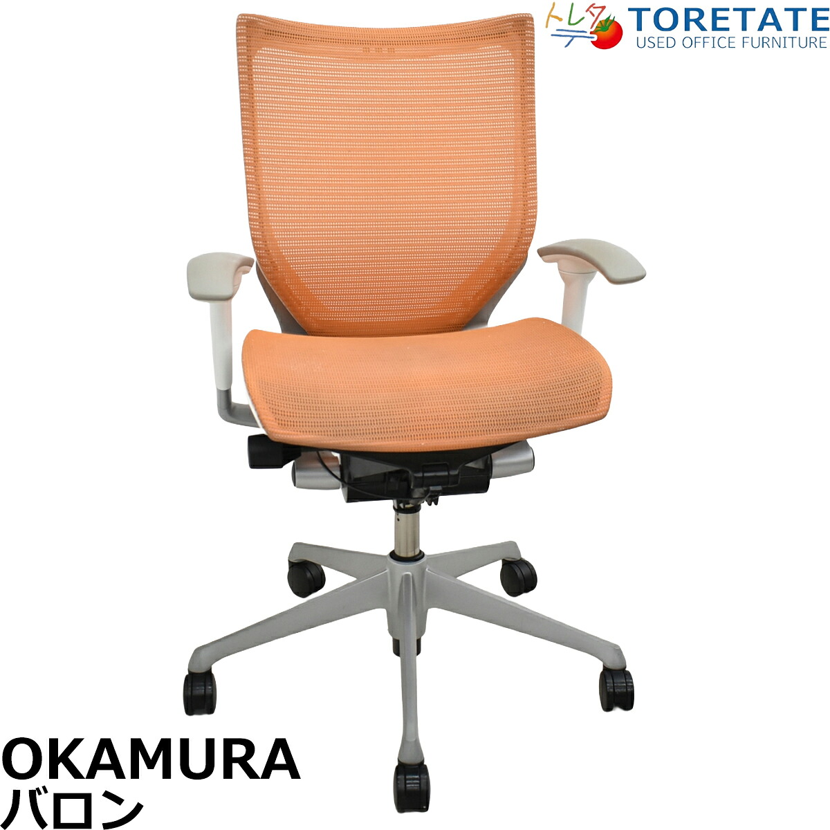 【中古】オカムラ バロン 置き目うしろ側 モビール肘 しろがね色脚 オレンジ色 2026060104【中古執務室調度品】