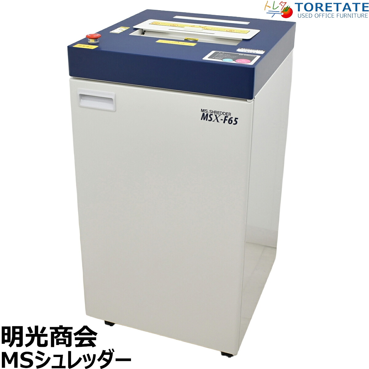 【中古】明光商会 MSシュレッダー MSX-F65 幅500 2026061602【中古オフィス家具】|中古オフィス家具のトレタテ