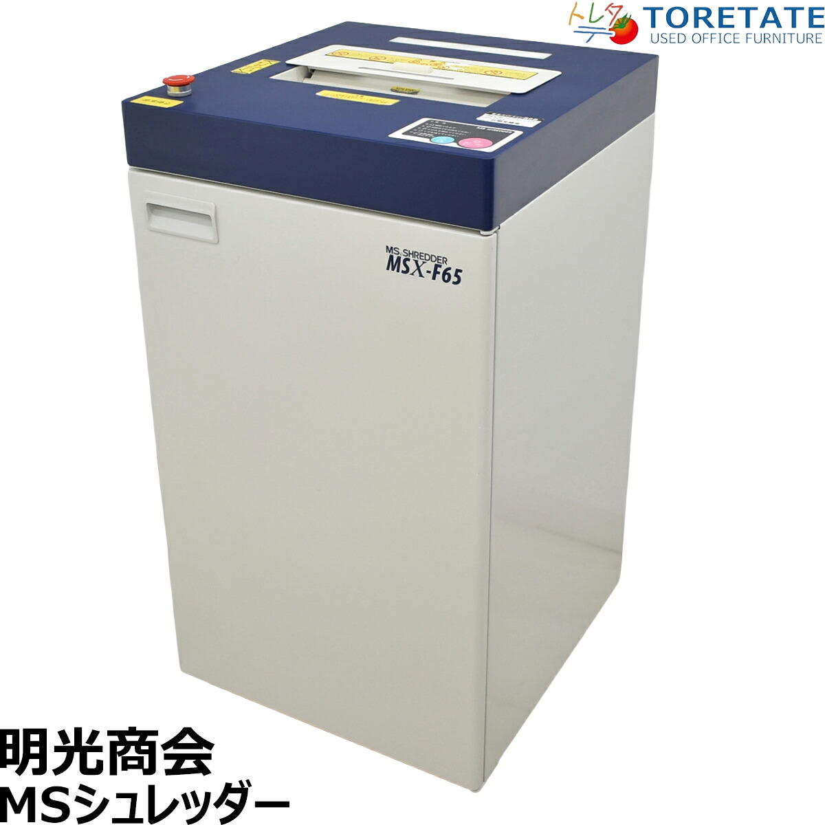 【中古】明光商会 MSシュレッダー MSX-F65 幅500 2026061603【中古オフィス家具】|中古オフィス家具のトレタテ