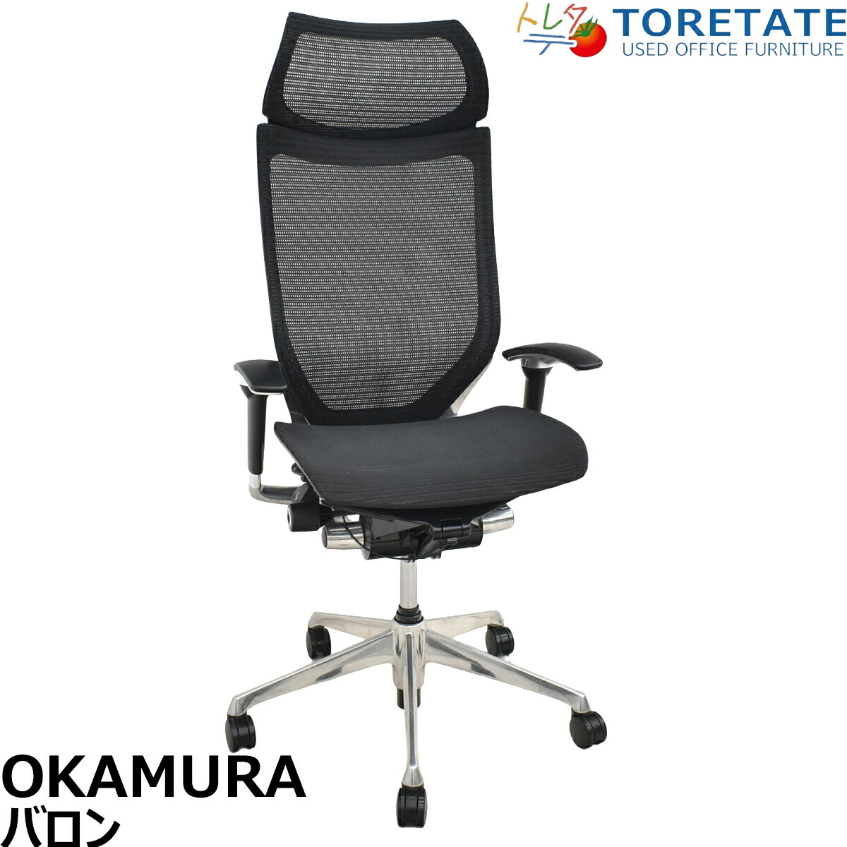 【中古】オカムラ　バロン　エクストラハイバック　可動肘　固定ヘッドレスト　ポリッシュ　昇降ガス交換済　ブラック　2026062301【中古オフィス家具】｜中古オフィス家具のトレタテ