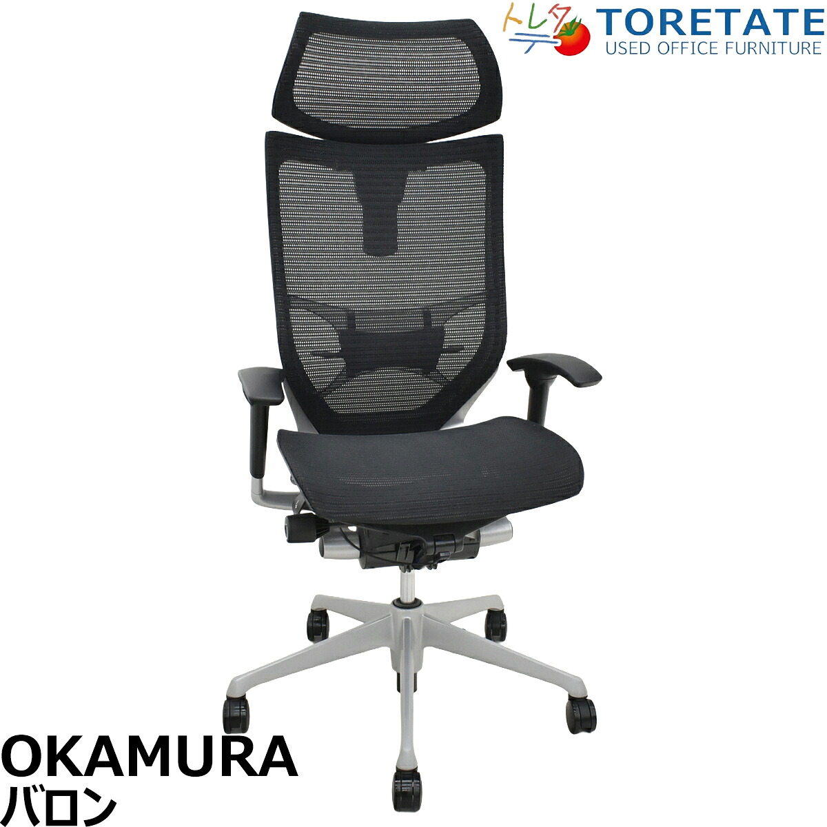 【中古】オカムラ バロン エクストラハイバック 可動肘 可動ヘッドレスト ランバーサポート ブラック 2026062303【中古オフィス家具】|中古オフィス家具のトレタテ