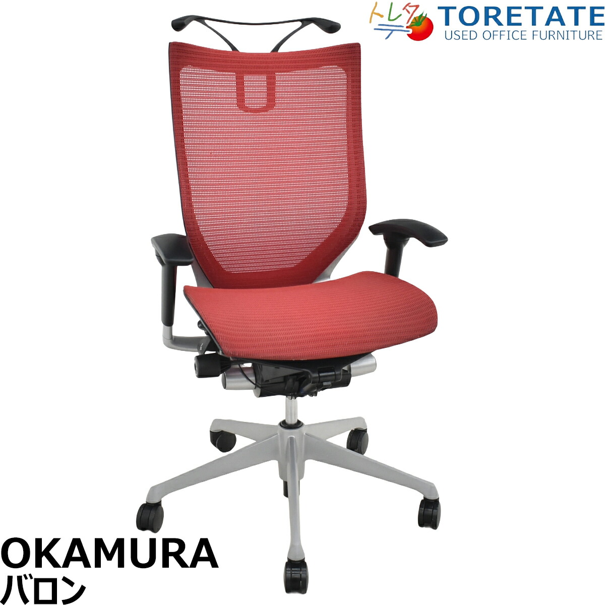 【中古】オカムラ　バロン　ハイバック　可動肘　ハンガー　昇降ガス新品交換済　レッド　2026062401【中古オフィス家具】｜中古オフィス家具のトレタテ