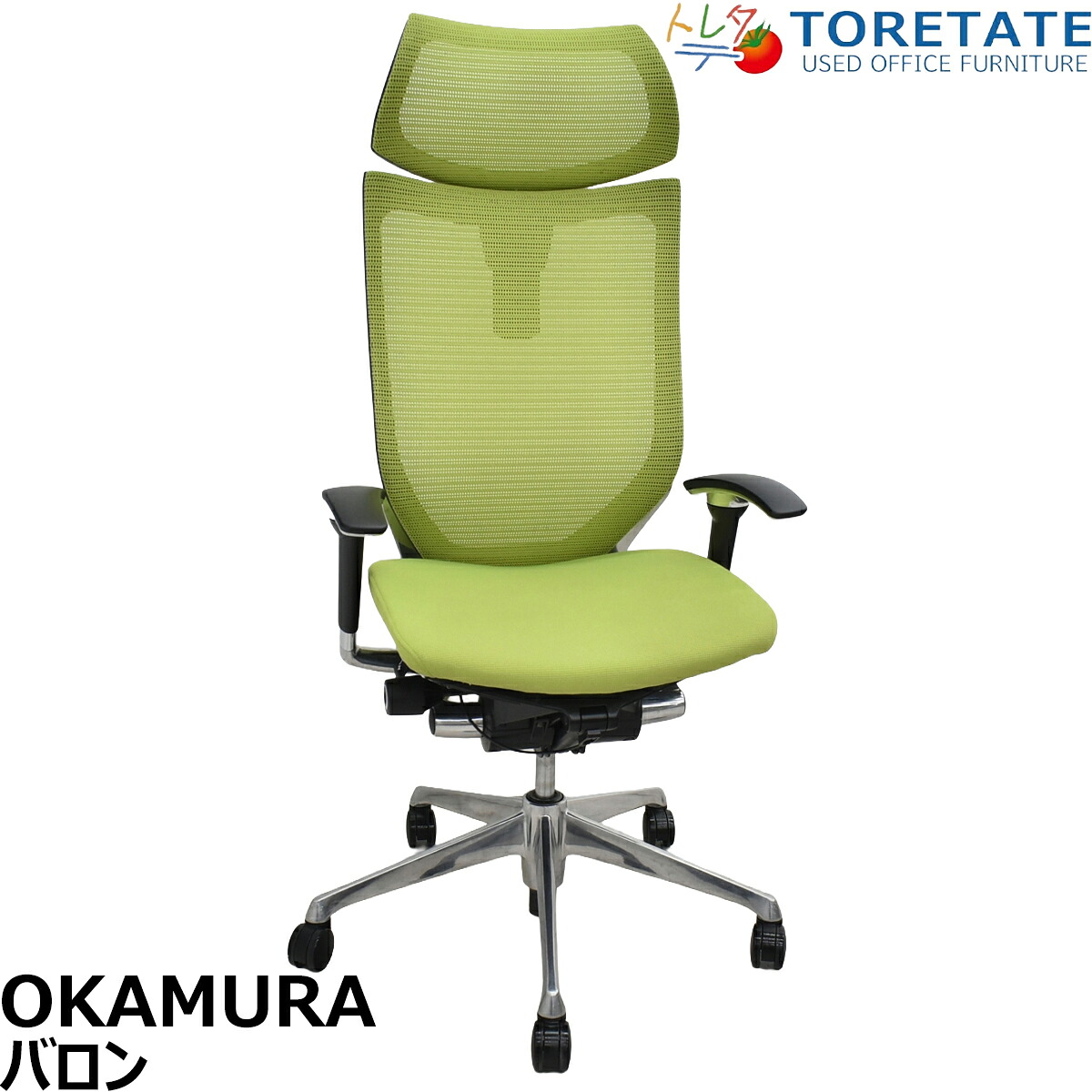 【中古】オカムラ　バロン　エクストラハイバック　可動肘　可動ヘッドレスト　ポリッシュ　肘パッド新品　ライムグリーン　2026062402【中古オフィス家具】｜中古オフィス家具のトレタテ