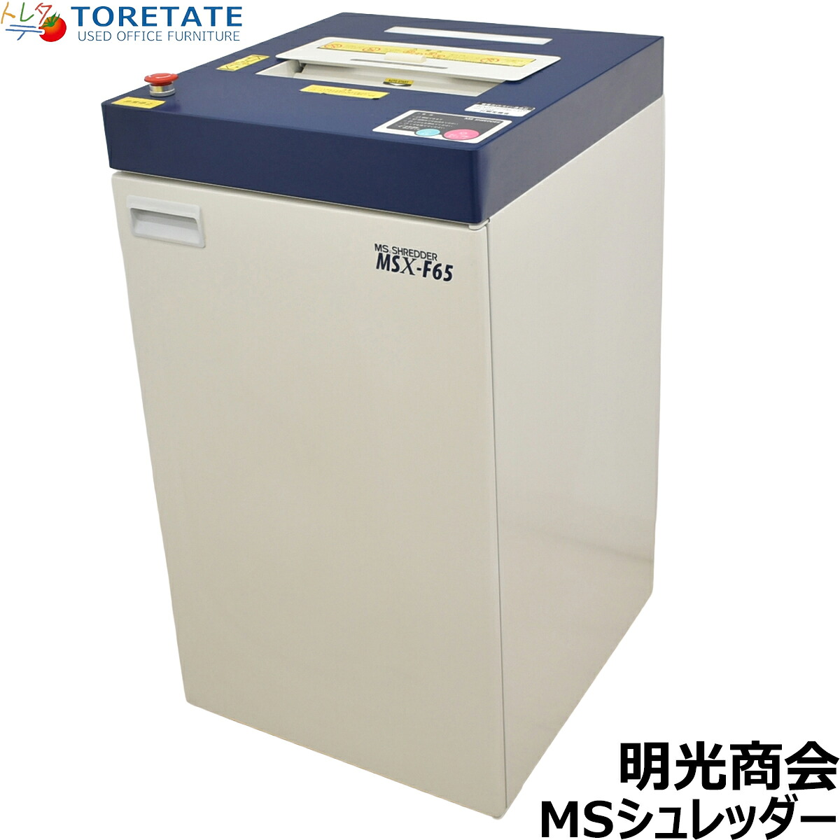 【中古】明光商会 MSシュレッダー MSX-F65 幅500 2026071301【中古オフィス家具】|中古オフィス家具のトレタテ