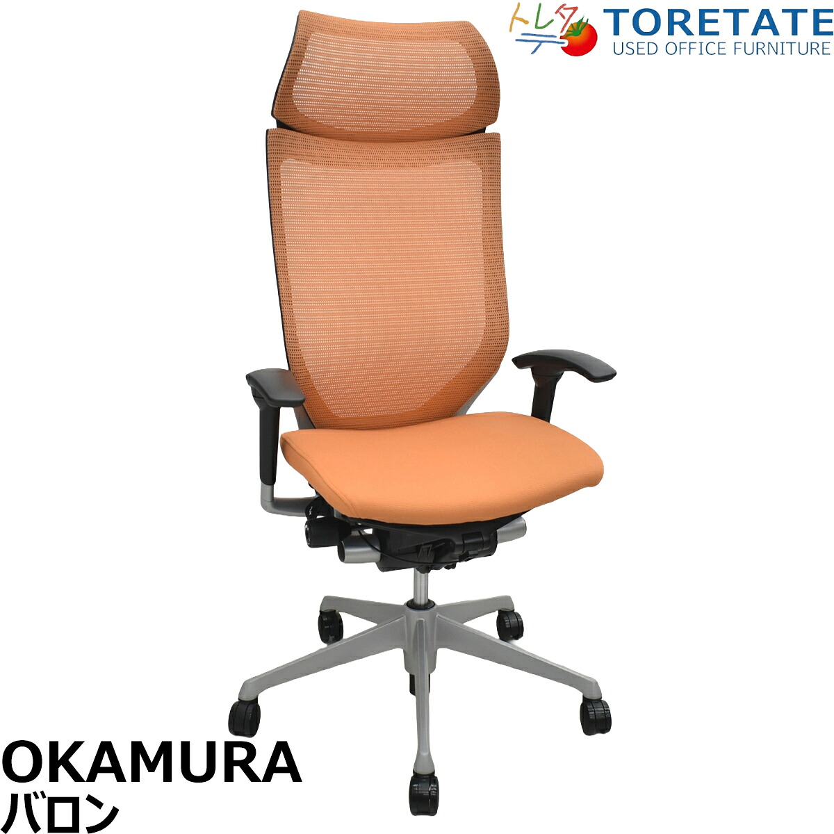 【中古】オカムラ　バロン　エクストラハイバック　可動肘　固定ヘッドレスト　シルバー脚　オレンジ　2026071811【中古オフィス家具】｜中古オフィス家具のトレタテ