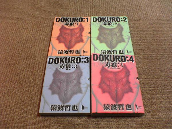 楽天市場 中古 Dokuro 毒狼 全4巻 猿渡哲也 全巻 完結 マンガ トロ王