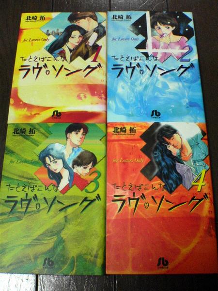 楽天市場 中古 たとえばこんなラヴ ソング 全4巻 北崎 全巻 完結 文庫サイズ マンガ トロ王