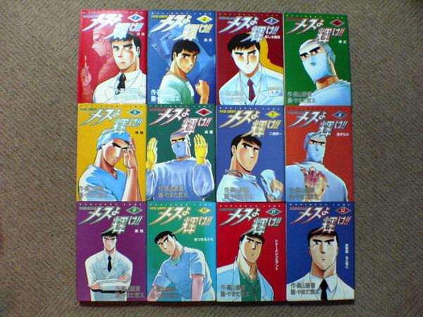 楽天市場 中古 メスよ輝け 全12巻 やまだ哲太 高山路爛 全巻 完結 マンガ トロ王