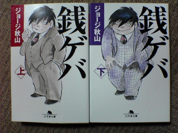 楽天市場 中古 銭ゲバ 全2巻 ジョージ秋山 新装 全巻 完結 文庫サイズ セット マンガ トロ王