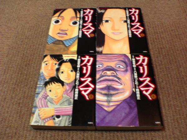 楽天市場 中古 カリスマ 全4巻 西崎泰正 新藤冬樹 全巻 完結 セット マンガ トロ王