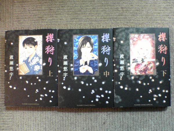 楽天市場 中古 櫻狩り 上中下巻 全3巻 渡瀬悠宇 全巻 完結 桜狩り セット マンガ トロ王