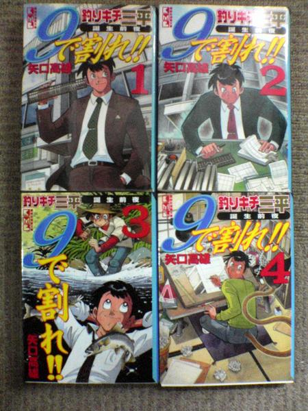 楽天市場 中古 釣りキチ三平誕生前夜 9で割れ 全4巻 矢口高雄 全巻 文庫サイズ マンガ トロ王