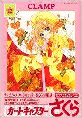 楽天市場 中古 カードキャプターさくら 全12巻 Clamp クランプ 全巻 完結 ハードカバー セット マンガ トロ王