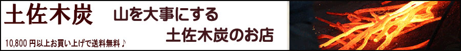 土佐木炭:土佐木炭、備長炭、七輪や火消し壷、など色々取り揃えております♪