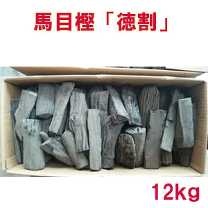 土佐備長炭「馬目樫（うばめがし）徳割（特割)」12kg◆◆