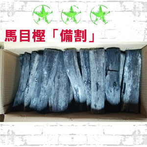 土佐備長炭１２キロ「馬目樫（うばめがし）備割」【RCP】【対応_四国】【対応_中国】【対応_近畿】