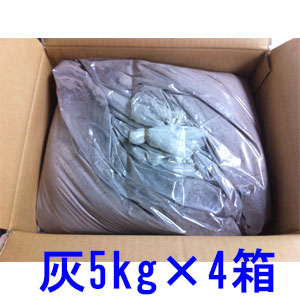 土佐備長炭の灰5ｋｇ×４箱セット　火鉢や囲炉裏、園芸用土壌に！山菜の灰汁（アク）抜きなどに◆◆【_最安値挑戦】