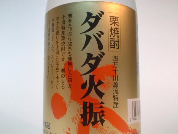 小売業者 超希少（大正以上） あの「ダバダ火振り」の無手無冠が造る究極の栗焼酎