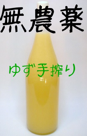 【楽天市場】R5年度限定品「めちゃ美味」無農薬 ゆず果汁100 