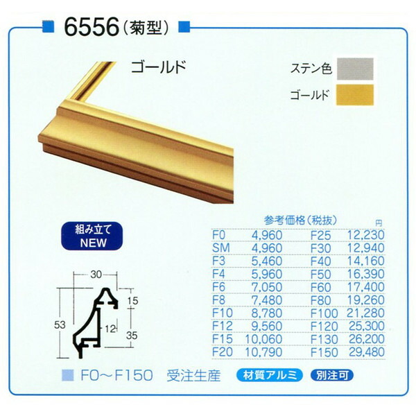 額縁 油絵額縁 油彩額縁 フレーム 額装用 アルミ額縁 仮縁 6556(菊型) F8 -新品|絵画 掛軸 額縁屋 TOUO