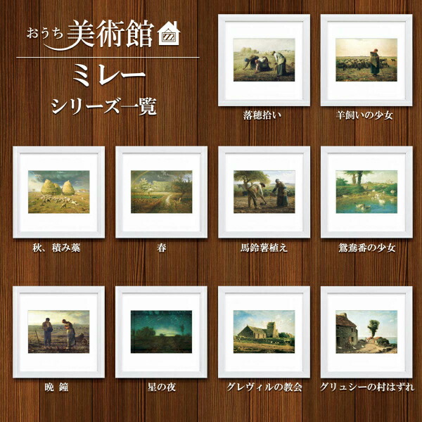 絵画額縁付きおうち美術館世界の名画ミレー「羊飼いの少女」G10-C013-新品
