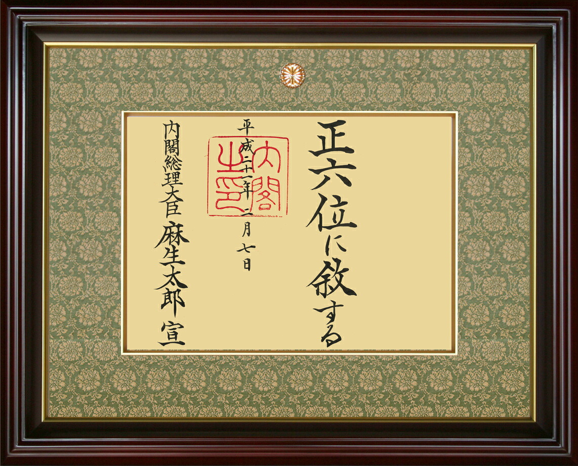 一体型　叙勲　叙位額　桜材　正五位以下　外寸法　縦539×1057×55㎜ imgrc0078507050.jpg