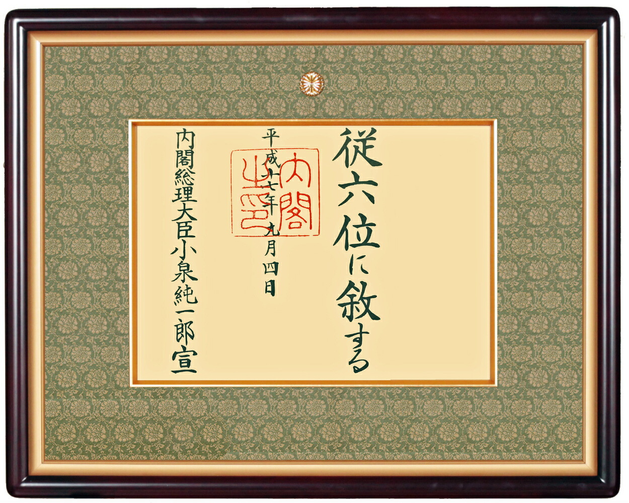 位記額縁　桜材 55-10 セピア