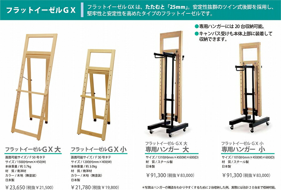 画材　学校　絵画教室向き　フラットイーゼルGX　専用ハンガー　大　小　21,780円～
