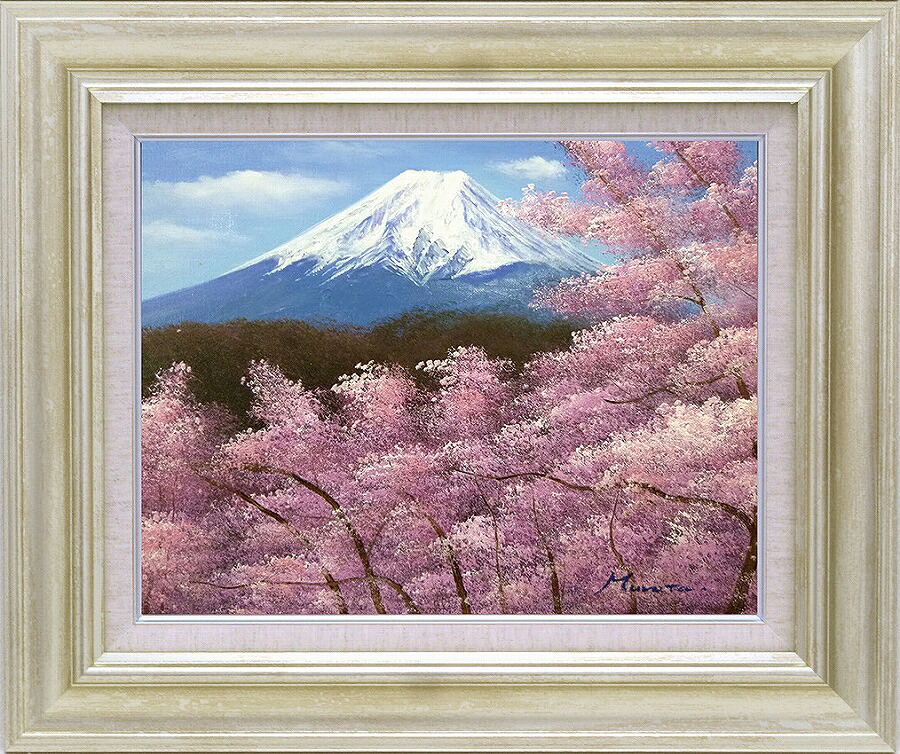 日本の名画 セレクトアート 額装油絵 肉筆絵画 室田彰 「富士山」8117 F6 F10 シルバー