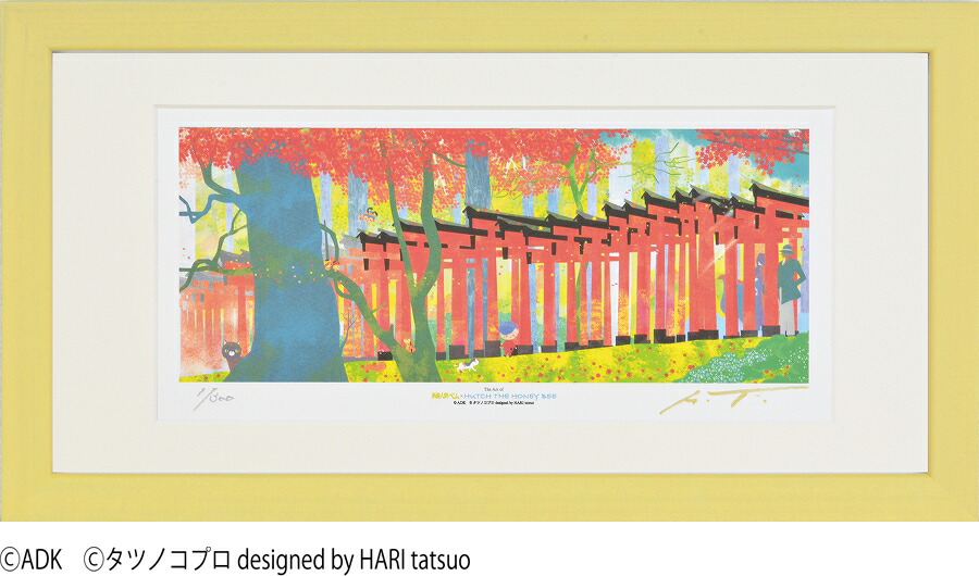 ジークレー版画 額装絵画 タツノコプロ はりたつお 昆虫物語 みなしごハッチ 妖怪人間ベム 「KAEDE 美しい変化」 400X200mm・720X330mm画像