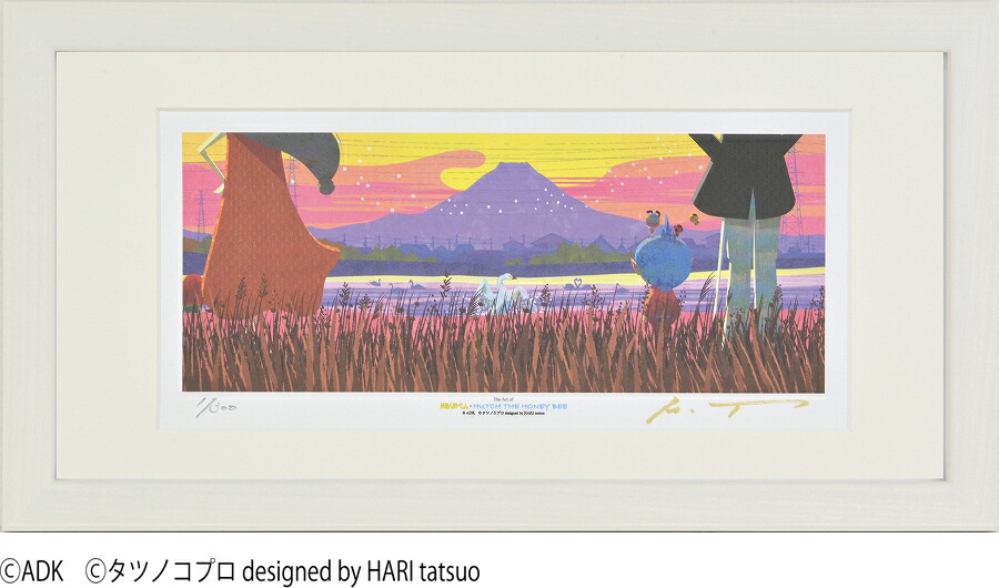 ジークレー版画 額装絵画 タツノコプロ はりたつお 昆虫物語 みなしごハッチ 妖怪人間ベム 「幸せの景色」茨城県龍ヶ埼市 牛久沼 400X200mm・720X330mm画像