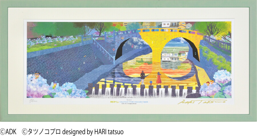 ジークレー版画 額装絵画 タツノコプロ はりたつお 昆虫物語 みなしごハッチ 妖怪人間ベム 「なかよし」 長崎 紫陽花と眼鏡橋 720X330mm・400X200mm画像