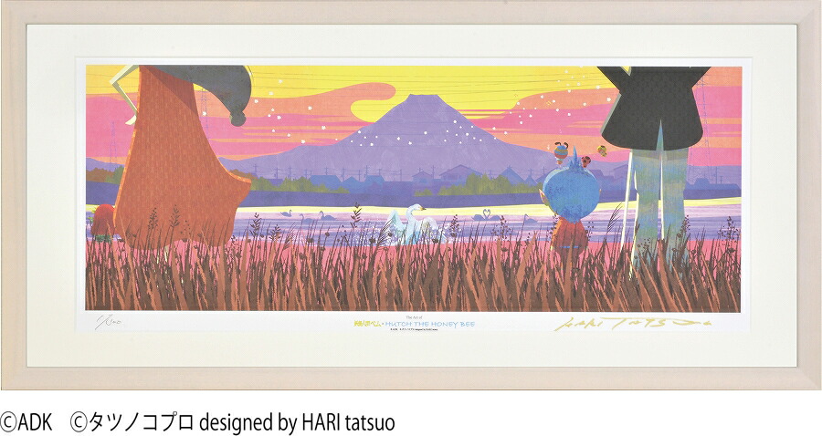 ジークレー版画 額装絵画 タツノコプロ はりたつお 昆虫物語 みなしごハッチ 妖怪人間ベム 「幸せの景色」茨城県龍ヶ埼市 牛久沼 720X330mm・400X200mm画像