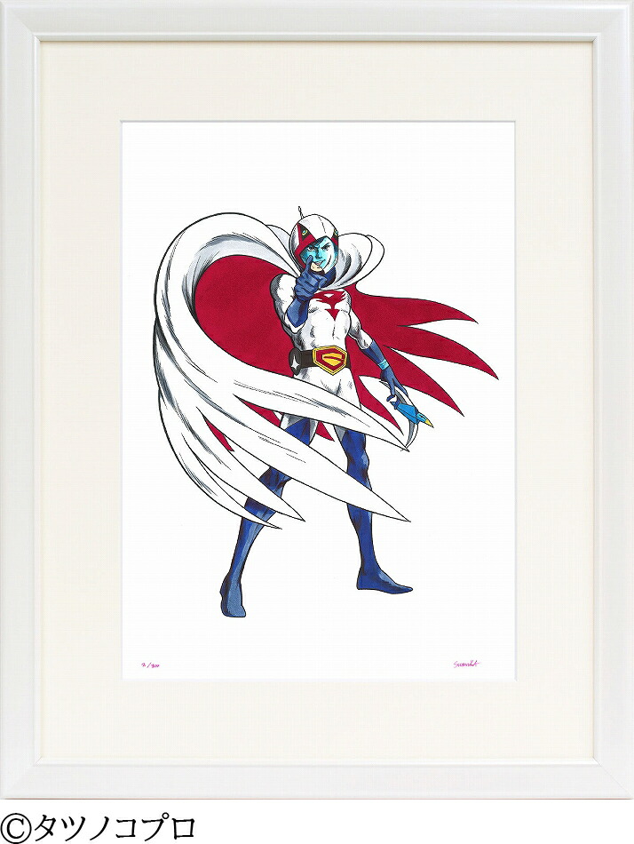 日本の名画 絵画 ジークレー版画 額装絵画 タツノコプロ 吉田すずか 「科学忍者隊ガッチャマン！」 半切画像