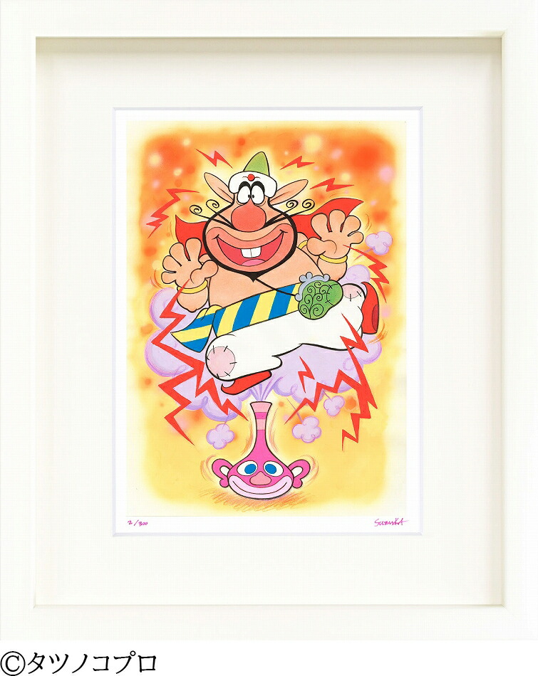ジークレー版画 額装絵画 タツノコプロ 吉田すずか 「ハクション大魔王でごじゃるよ」 四ッ切画像