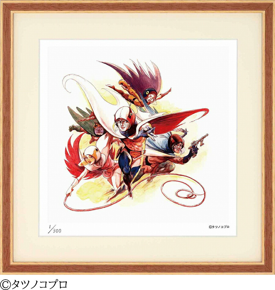 日本の名画 絵画 ジークレー版画 額装絵画 タツノコプロ 「科学忍者隊ガッチャマン2-1」 300角画像